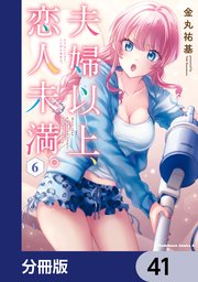 夫婦以上、恋人未満。【分冊版】 41