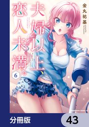 夫婦以上、恋人未満。【分冊版】 43