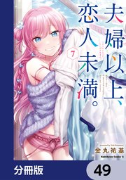 夫婦以上、恋人未満。【分冊版】 49