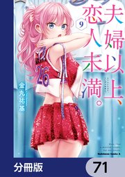 夫婦以上、恋人未満。【分冊版】 71