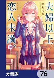 夫婦以上、恋人未満。【分冊版】 76