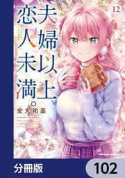 夫婦以上、恋人未満。【分冊版】 102