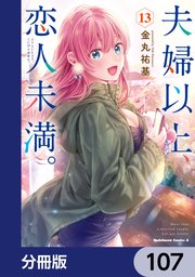夫婦以上、恋人未満。【分冊版】 107