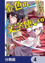 金色の文字使い ―勇者四人に巻き込まれたユニークチート―【分冊版】 4