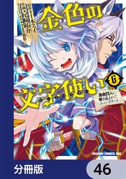 金色の文字使い ―勇者四人に巻き込まれたユニークチート―【分冊版】 46