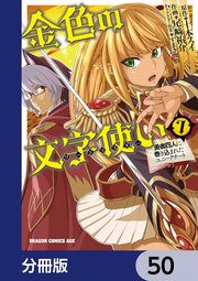 金色の文字使い ―勇者四人に巻き込まれたユニークチート―【分冊版】 50
