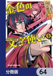 金色の文字使い ―勇者四人に巻き込まれたユニークチート―【分冊版】 64