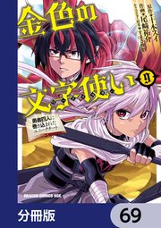 金色の文字使い ―勇者四人に巻き込まれたユニークチート―【分冊版】 69
