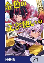 金色の文字使い ―勇者四人に巻き込まれたユニークチート―【分冊版】 71