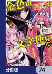 金色の文字使い ―勇者四人に巻き込まれたユニークチート―【分冊版】 74