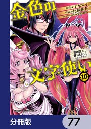 金色の文字使い ―勇者四人に巻き込まれたユニークチート―【分冊版】 77