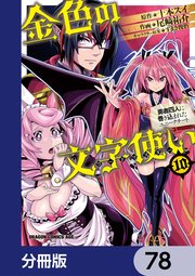 金色の文字使い ―勇者四人に巻き込まれたユニークチート―【分冊版】 78