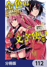 金色の文字使い ―勇者四人に巻き込まれたユニークチート―【分冊版】 112