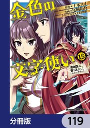 金色の文字使い ―勇者四人に巻き込まれたユニークチート―【分冊版】 119
