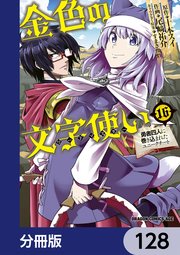 金色の文字使い ―勇者四人に巻き込まれたユニークチート―【分冊版】 128
