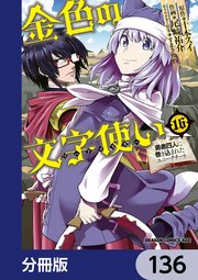 金色の文字使い ―勇者四人に巻き込まれたユニークチート―【分冊版】 136