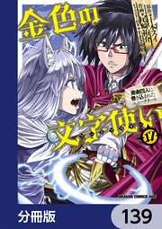 金色の文字使い ―勇者四人に巻き込まれたユニークチート―【分冊版】 139