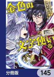 金色の文字使い ―勇者四人に巻き込まれたユニークチート―【分冊版】 145