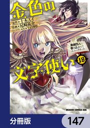 金色の文字使い ―勇者四人に巻き込まれたユニークチート―【分冊版】 147