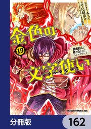 金色の文字使い ―勇者四人に巻き込まれたユニークチート―【分冊版】 162
