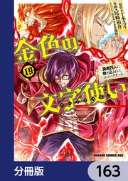 金色の文字使い ―勇者四人に巻き込まれたユニークチート―【分冊版】 163