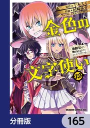 金色の文字使い ―勇者四人に巻き込まれたユニークチート―【分冊版】 165