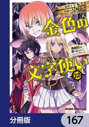 金色の文字使い ―勇者四人に巻き込まれたユニークチート―【分冊版】 167
