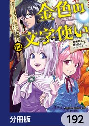 金色の文字使い ―勇者四人に巻き込まれたユニークチート―【分冊版】 192