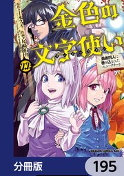 金色の文字使い ―勇者四人に巻き込まれたユニークチート―【分冊版】 195