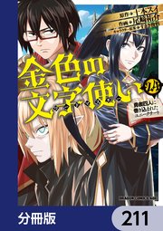 金色の文字使い　―勇者四人に巻き込まれたユニークチート―【分冊版】　211