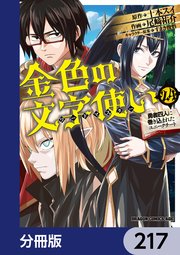 金色の文字使い　―勇者四人に巻き込まれたユニークチート―【分冊版】　217