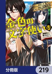 金色の文字使い ―勇者四人に巻き込まれたユニークチート―【分冊版】
