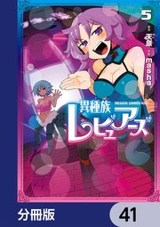 異種族レビュアーズ【分冊版】 41