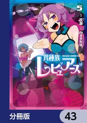 異種族レビュアーズ【分冊版】 43