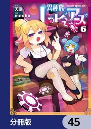 異種族レビュアーズ【分冊版】 45