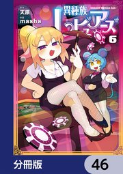 異種族レビュアーズ【分冊版】 46