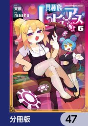 異種族レビュアーズ【分冊版】 47