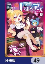 異種族レビュアーズ【分冊版】 49