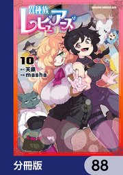 異種族レビュアーズ【分冊版】 88