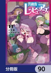 異種族レビュアーズ【分冊版】 90