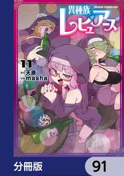 異種族レビュアーズ【分冊版】 91