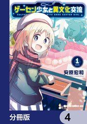 ゲーセン少女と異文化交流【分冊版】 4