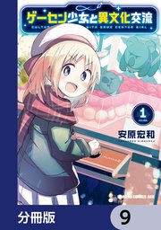 ゲーセン少女と異文化交流【分冊版】 9