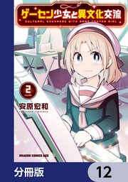 ゲーセン少女と異文化交流【分冊版】 12