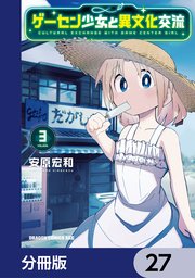 ゲーセン少女と異文化交流【分冊版】 27