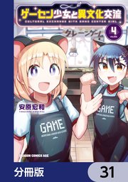 ゲーセン少女と異文化交流【分冊版】 31