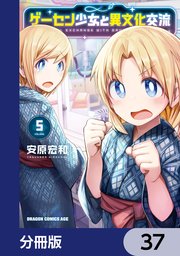 ゲーセン少女と異文化交流【分冊版】 37