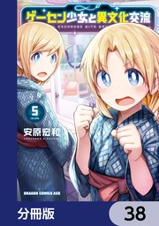 ゲーセン少女と異文化交流【分冊版】 38