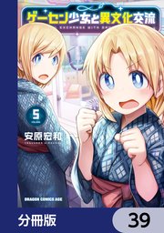 ゲーセン少女と異文化交流【分冊版】 39