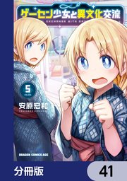 ゲーセン少女と異文化交流【分冊版】 41